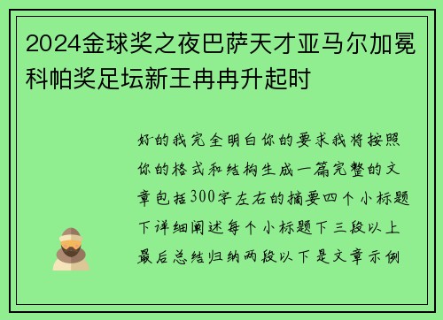2024金球奖之夜巴萨天才亚马尔加冕科帕奖足坛新王冉冉升起时