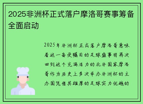 2025非洲杯正式落户摩洛哥赛事筹备全面启动 2025非洲杯正式落户摩洛哥赛事筹备全面启动