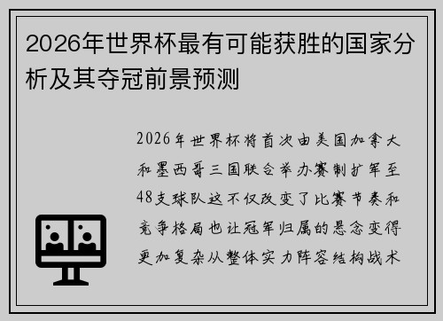 2026年世界杯最有可能获胜的国家分析及其夺冠前景预测 2026年世界杯最有可能获胜的国家分析及其夺冠前景预测