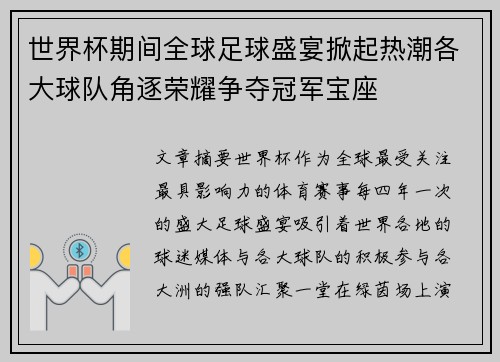 世界杯期间全球足球盛宴掀起热潮各大球队角逐荣耀争夺冠军宝座 世界杯期间全球足球盛宴掀起热潮各大球队角逐荣耀争夺冠军宝座