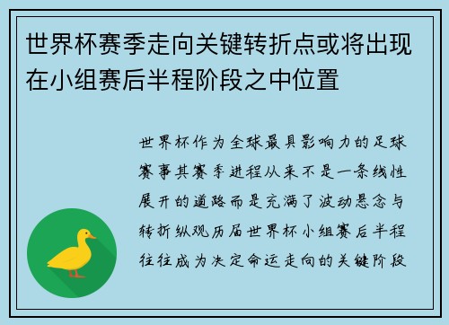 世界杯赛季走向关键转折点或将出现在小组赛后半程阶段之中位置