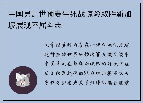 中国男足世预赛生死战惊险取胜新加坡展现不屈斗志 中国男足世预赛生死战惊险取胜新加坡展现不屈斗志