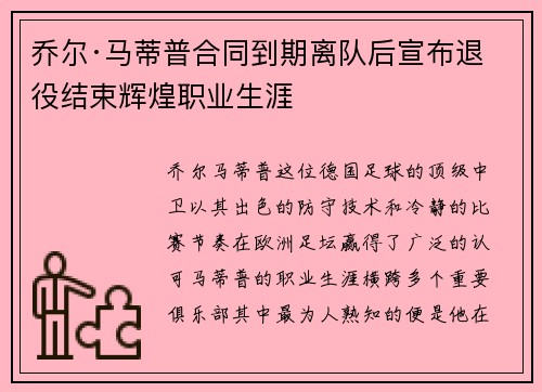 乔尔·马蒂普合同到期离队后宣布退役结束辉煌职业生涯 乔尔·马蒂普合同到期离队后宣布退役结束辉煌职业生涯