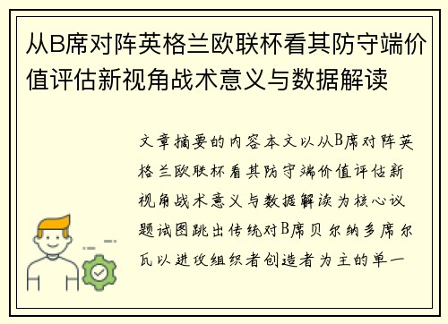 从B席对阵英格兰欧联杯看其防守端价值评估新视角战术意义与数据解读 从B席对阵英格兰欧联杯看其防守端价值评估新视角战术意义与数据解读