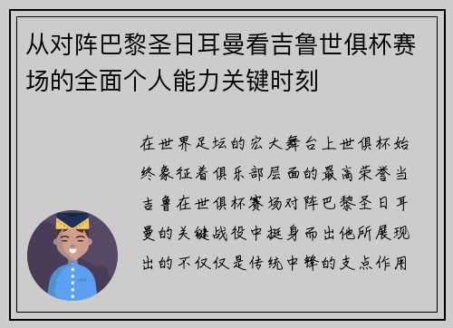 从对阵巴黎圣日耳曼看吉鲁世俱杯赛场的全面个人能力关键时刻 从对阵巴黎圣日耳曼看吉鲁世俱杯赛场的全面个人能力关键时刻