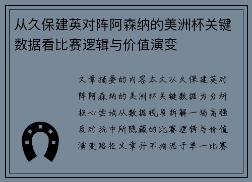 从久保建英对阵阿森纳的美洲杯关键数据看比赛逻辑与价值演变 从久保建英对阵阿森纳的美洲杯关键数据看比赛逻辑与价值演变