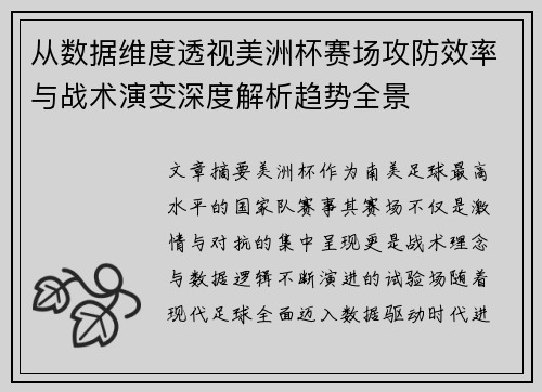 从数据维度透视美洲杯赛场攻防效率与战术演变深度解析趋势全景 从数据维度透视美洲杯赛场攻防效率与战术演变深度解析趋势全景
