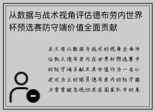 从数据与战术视角评估德布劳内世界杯预选赛防守端价值全面贡献