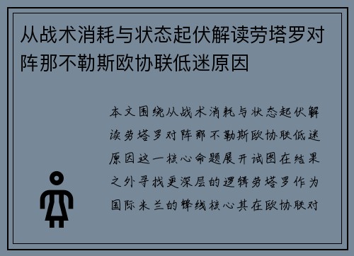 从战术消耗与状态起伏解读劳塔罗对阵那不勒斯欧协联低迷原因 从战术消耗与状态起伏解读劳塔罗对阵那不勒斯欧协联低迷原因