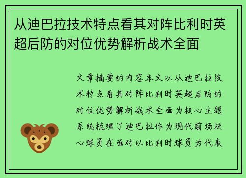 从迪巴拉技术特点看其对阵比利时英超后防的对位优势解析战术全面 从迪巴拉技术特点看其对阵比利时英超后防的对位优势解析战术全面