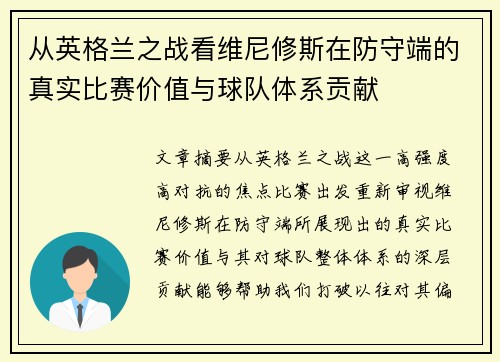 从英格兰之战看维尼修斯在防守端的真实比赛价值与球队体系贡献 从英格兰之战看维尼修斯在防守端的真实比赛价值与球队体系贡献