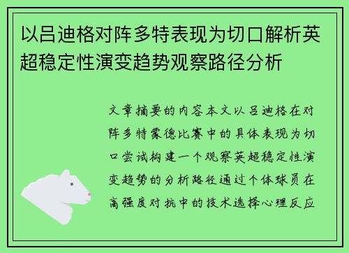 以吕迪格对阵多特表现为切口解析英超稳定性演变趋势观察路径分析 以吕迪格对阵多特表现为切口解析英超稳定性演变趋势观察路径分析