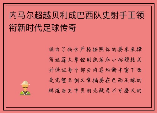 内马尔超越贝利成巴西队史射手王领衔新时代足球传奇 内马尔超越贝利成巴西队史射手王领衔新时代足球传奇