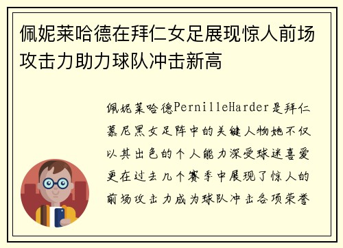 佩妮莱哈德在拜仁女足展现惊人前场攻击力助力球队冲击新高