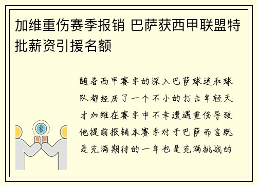 加维重伤赛季报销 巴萨获西甲联盟特批薪资引援名额
