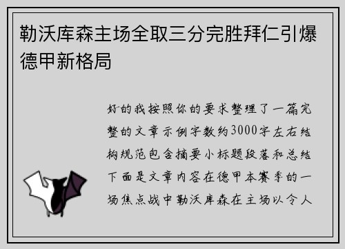 勒沃库森主场全取三分完胜拜仁引爆德甲新格局 勒沃库森主场全取三分完胜拜仁引爆德甲新格局