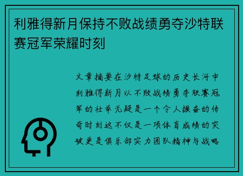 利雅得新月保持不败战绩勇夺沙特联赛冠军荣耀时刻 利雅得新月保持不败战绩勇夺沙特联赛冠军荣耀时刻