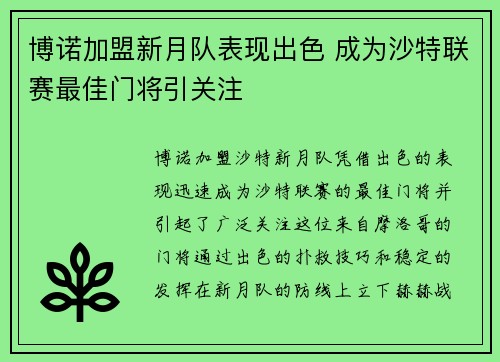 博诺加盟新月队表现出色 成为沙特联赛最佳门将引关注