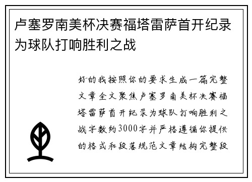 卢塞罗南美杯决赛福塔雷萨首开纪录为球队打响胜利之战