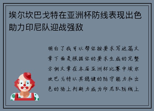 埃尔坎巴戈特在亚洲杯防线表现出色助力印尼队迎战强敌