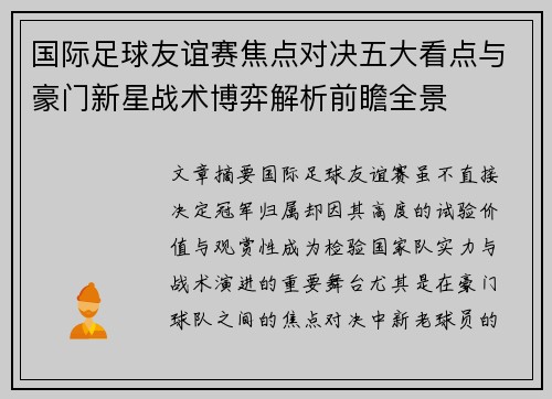 国际足球友谊赛焦点对决五大看点与豪门新星战术博弈解析前瞻全景