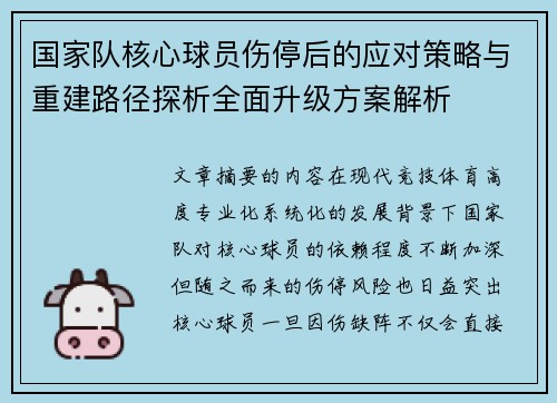 国家队核心球员伤停后的应对策略与重建路径探析全面升级方案解析 国家队核心球员伤停后的应对策略与重建路径探析全面升级方案解析