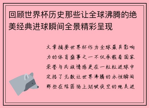 回顾世界杯历史那些让全球沸腾的绝美经典进球瞬间全景精彩呈现