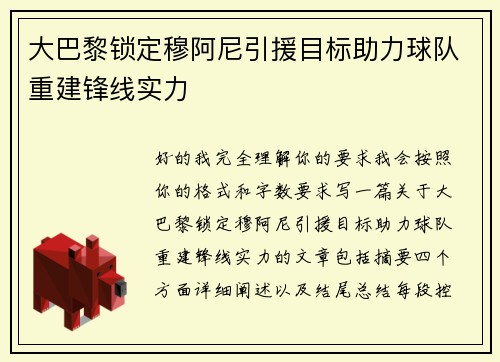 大巴黎锁定穆阿尼引援目标助力球队重建锋线实力