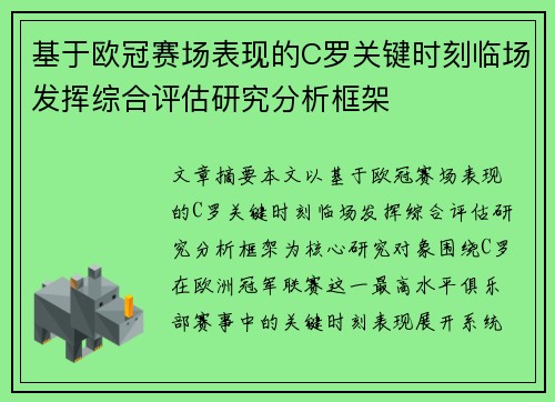 基于欧冠赛场表现的C罗关键时刻临场发挥综合评估研究分析框架 基于欧冠赛场表现的C罗关键时刻临场发挥综合评估研究分析框架