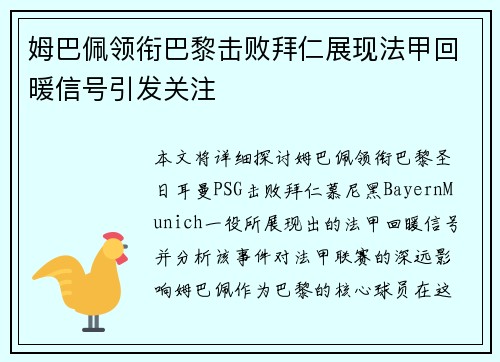 姆巴佩领衔巴黎击败拜仁展现法甲回暖信号引发关注 姆巴佩领衔巴黎击败拜仁展现法甲回暖信号引发关注