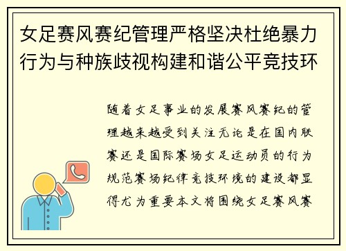 女足赛风赛纪管理严格坚决杜绝暴力行为与种族歧视构建和谐公平竞技环境