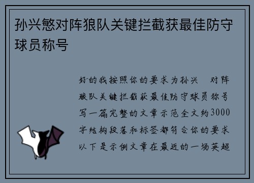 孙兴慜对阵狼队关键拦截获最佳防守球员称号 孙兴慜对阵狼队关键拦截获最佳防守球员称号