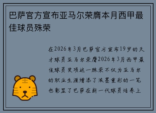 巴萨官方宣布亚马尔荣膺本月西甲最佳球员殊荣 巴萨官方宣布亚马尔荣膺本月西甲最佳球员殊荣