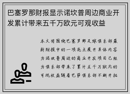 巴塞罗那财报显示诺坎普周边商业开发累计带来五千万欧元可观收益 巴塞罗那财报显示诺坎普周边商业开发累计带来五千万欧元可观收益