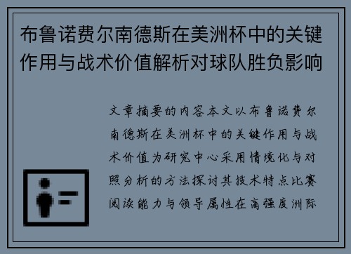 布鲁诺费尔南德斯在美洲杯中的关键作用与战术价值解析对球队胜负影响研究 布鲁诺费尔南德斯在美洲杯中的关键作用与战术价值解析对球队胜负影响研究