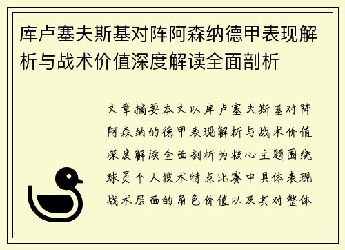 库卢塞夫斯基对阵阿森纳德甲表现解析与战术价值深度解读全面剖析