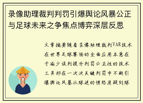 录像助理裁判判罚引爆舆论风暴公正与足球未来之争焦点博弈深层反思 录像助理裁判判罚引爆舆论风暴公正与足球未来之争焦点博弈深层反思