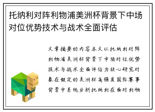 托纳利对阵利物浦美洲杯背景下中场对位优势技术与战术全面评估