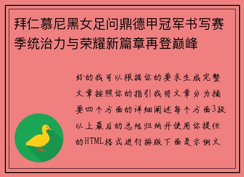 拜仁慕尼黑女足问鼎德甲冠军书写赛季统治力与荣耀新篇章再登巅峰
