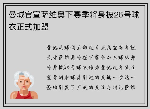 曼城官宣萨维奥下赛季将身披26号球衣正式加盟