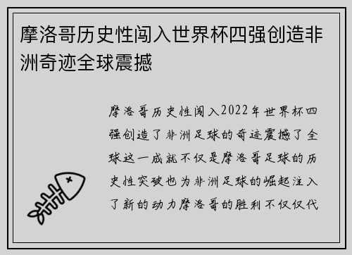 摩洛哥历史性闯入世界杯四强创造非洲奇迹全球震撼 摩洛哥历史性闯入世界杯四强创造非洲奇迹全球震撼