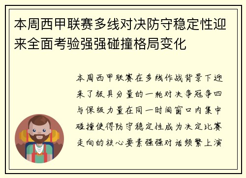 本周西甲联赛多线对决防守稳定性迎来全面考验强强碰撞格局变化 本周西甲联赛多线对决防守稳定性迎来全面考验强强碰撞格局变化