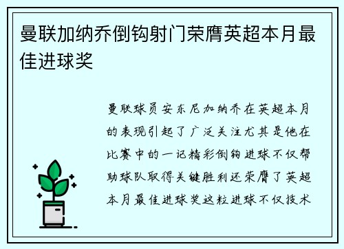 曼联加纳乔倒钩射门荣膺英超本月最佳进球奖 曼联加纳乔倒钩射门荣膺英超本月最佳进球奖
