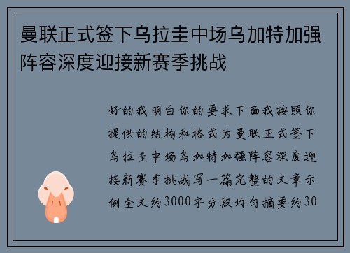 曼联正式签下乌拉圭中场乌加特加强阵容深度迎接新赛季挑战
