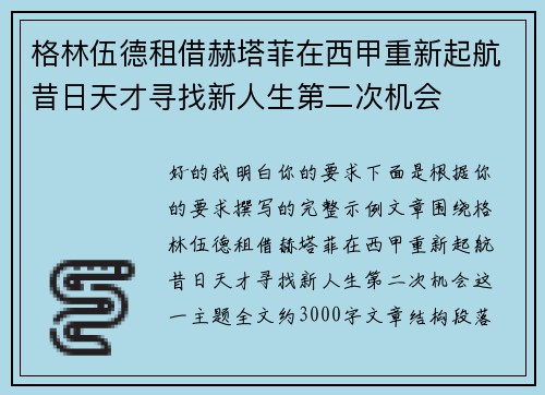 格林伍德租借赫塔菲在西甲重新起航昔日天才寻找新人生第二次机会 格林伍德租借赫塔菲在西甲重新起航昔日天才寻找新人生第二次机会