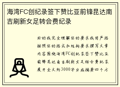 海湾FC创纪录签下赞比亚前锋昆达南吉刷新女足转会费纪录