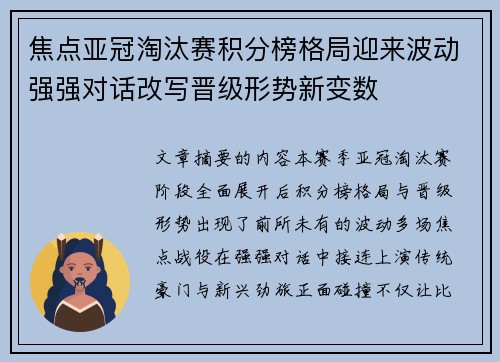 焦点亚冠淘汰赛积分榜格局迎来波动强强对话改写晋级形势新变数 焦点亚冠淘汰赛积分榜格局迎来波动强强对话改写晋级形势新变数