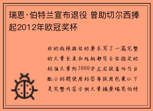 瑞恩·伯特兰宣布退役 曾助切尔西捧起2012年欧冠奖杯