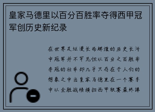 皇家马德里以百分百胜率夺得西甲冠军创历史新纪录
