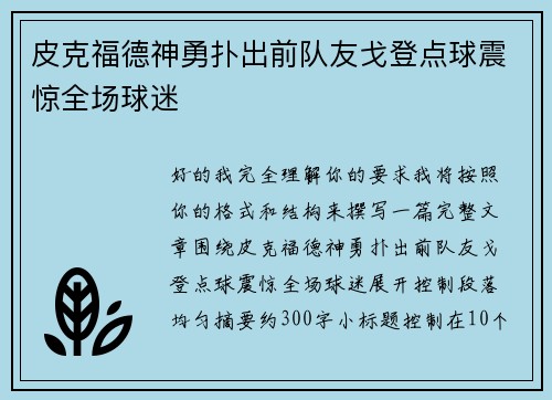 皮克福德神勇扑出前队友戈登点球震惊全场球迷 皮克福德神勇扑出前队友戈登点球震惊全场球迷